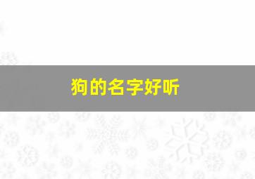 狗的名字好听