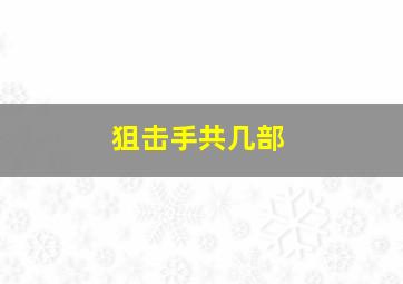 狙击手共几部