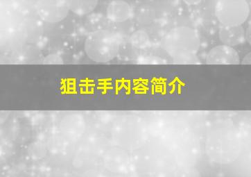 狙击手内容简介