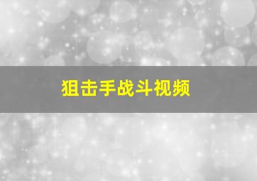 狙击手战斗视频