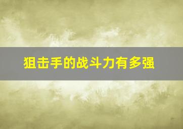 狙击手的战斗力有多强