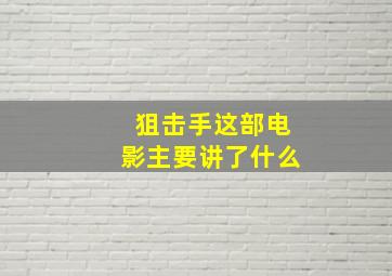 狙击手这部电影主要讲了什么