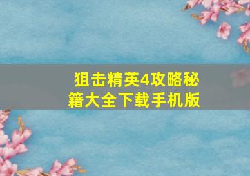 狙击精英4攻略秘籍大全下载手机版