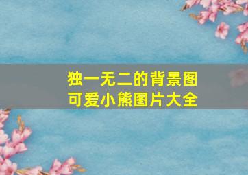 独一无二的背景图可爱小熊图片大全