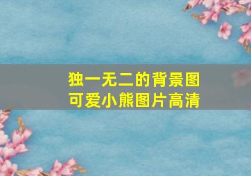 独一无二的背景图可爱小熊图片高清