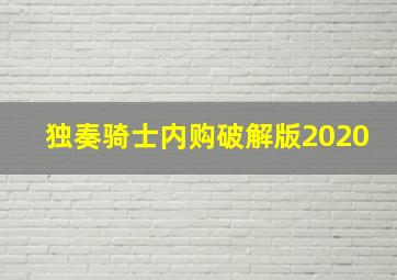 独奏骑士内购破解版2020