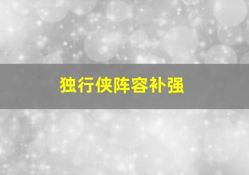 独行侠阵容补强