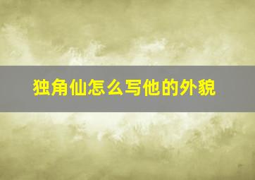 独角仙怎么写他的外貌