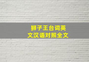 狮子王台词英文汉语对照全文