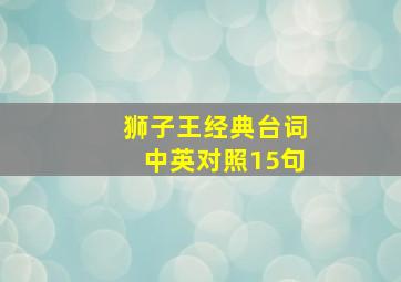 狮子王经典台词中英对照15句