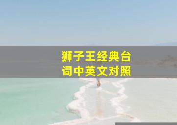 狮子王经典台词中英文对照