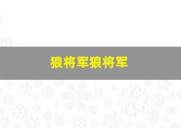 狼将军狼将军