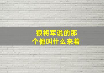 狼将军说的那个他叫什么来着