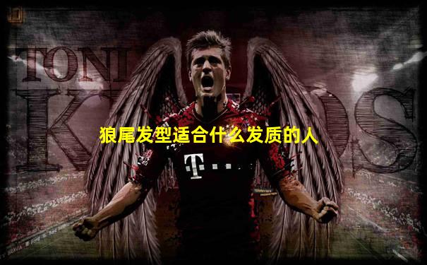 狼尾发型适合什么发质的人