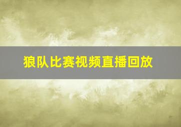 狼队比赛视频直播回放