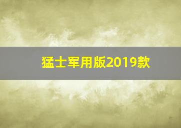 猛士军用版2019款