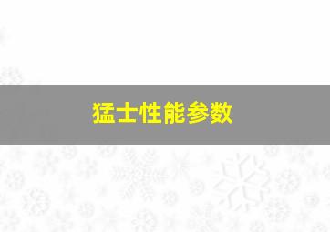 猛士性能参数