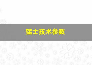 猛士技术参数