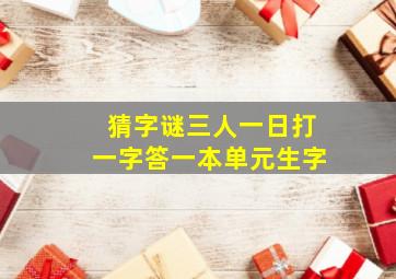 猜字谜三人一日打一字答一本单元生字