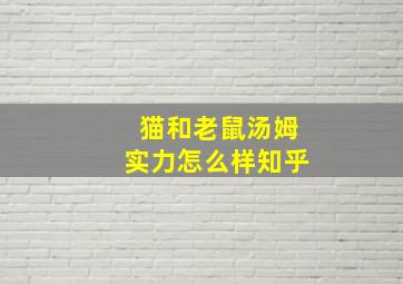 猫和老鼠汤姆实力怎么样知乎