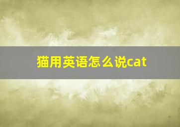 猫用英语怎么说cat