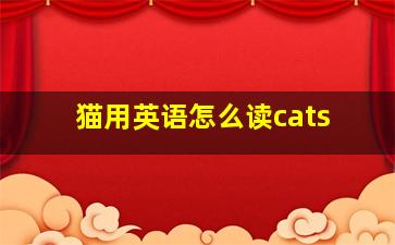 猫用英语怎么读cats