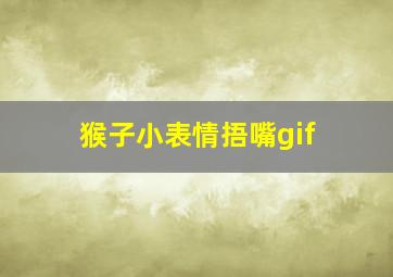 猴子小表情捂嘴gif