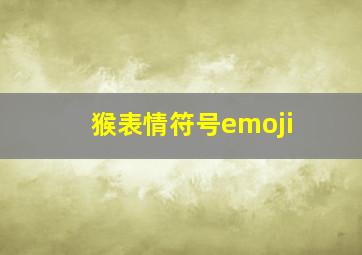 猴表情符号emoji