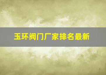 玉环阀门厂家排名最新