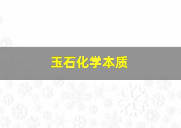 玉石化学本质