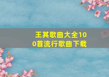 王其歌曲大全100首流行歌曲下载