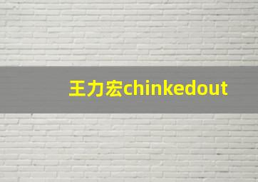 王力宏chinkedout