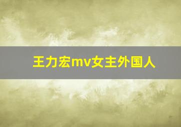 王力宏mv女主外国人