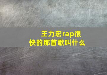 王力宏rap很快的那首歌叫什么