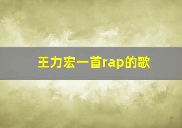 王力宏一首rap的歌