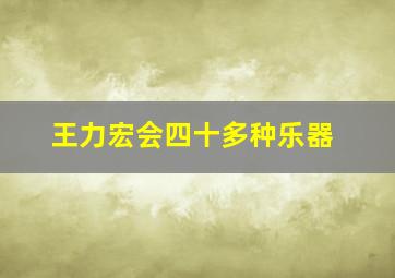 王力宏会四十多种乐器