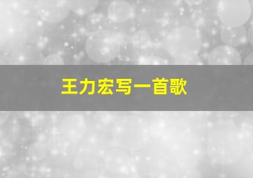 王力宏写一首歌