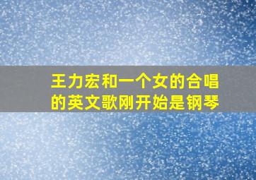 王力宏和一个女的合唱的英文歌刚开始是钢琴