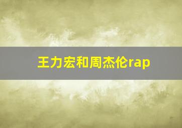 王力宏和周杰伦rap