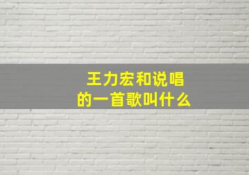 王力宏和说唱的一首歌叫什么