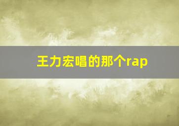 王力宏唱的那个rap