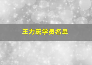 王力宏学员名单