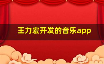 王力宏开发的音乐app