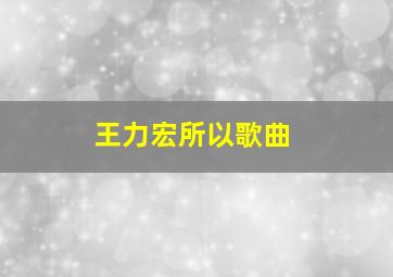 王力宏所以歌曲