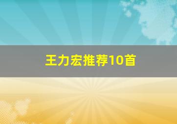 王力宏推荐10首