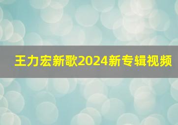 王力宏新歌2024新专辑视频