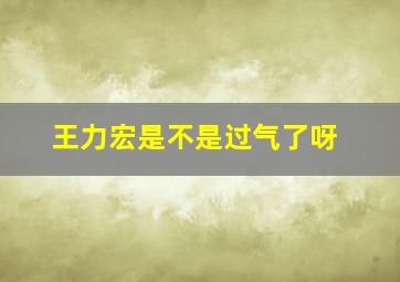 王力宏是不是过气了呀