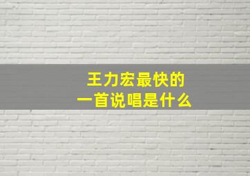 王力宏最快的一首说唱是什么