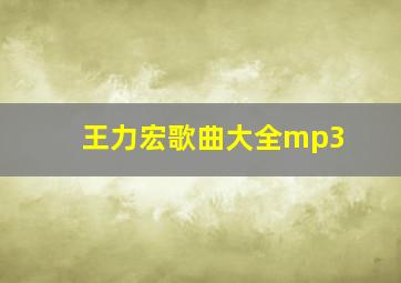 王力宏歌曲大全mp3