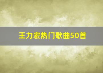 王力宏热门歌曲50首